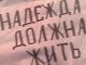 Пикет в поддержку Надежды Савченко. Фото: Владислав Ходаковский, Каспаров.Ru