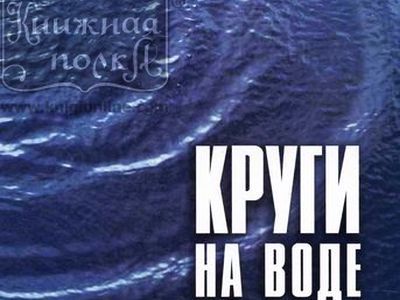 "Круги на воде". Фрагмент фото: Knigionline.com