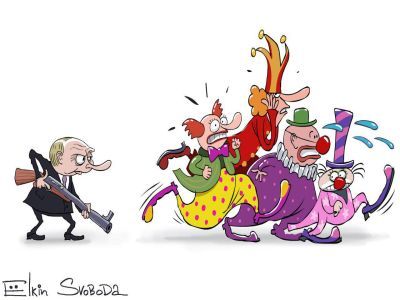 Путин и клоуны. Сергей Ёлкин. Свобода