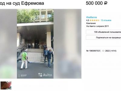 Продажа билетов на суд Ефремова на Авито.   Фото: авито